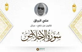 سورة الإخلاص علي البراق استماع وتحميل — قالون عن نافع