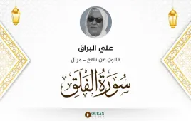 سورة الفلق علي البراق استماع وتحميل — قالون عن نافع