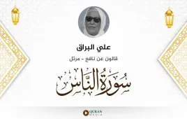 سورة الناس علي البراق استماع وتحميل — قالون عن نافع