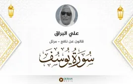 سورة يوسف علي البراق استماع وتحميل — قالون عن نافع