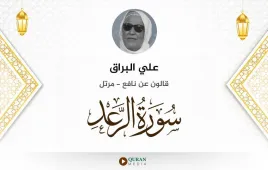 سورة الرعد علي البراق استماع وتحميل — قالون عن نافع