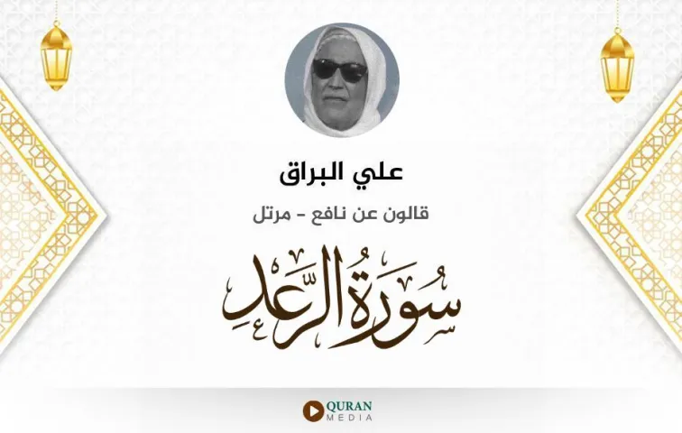 سورة الرعد MP3 علي البراق