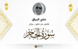 سورة الحجر علي البراق استماع وتحميل — قالون عن نافع