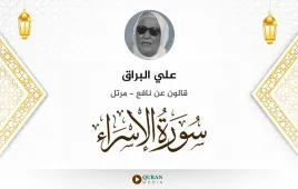 سورة الإسراء علي البراق استماع وتحميل — قالون عن نافع