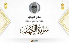 سورة الكهف علي البراق استماع وتحميل — قالون عن نافع