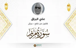 سورة مريم علي البراق استماع وتحميل — قالون عن نافع