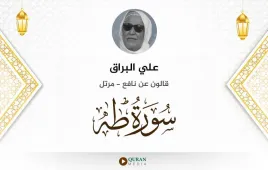 سورة طه علي البراق استماع وتحميل — قالون عن نافع