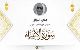 سورة الأنبياء علي البراق استماع وتحميل — قالون عن نافع