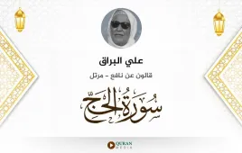 سورة الحج علي البراق استماع وتحميل — قالون عن نافع