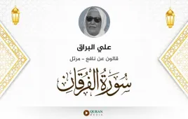 سورة الفرقان علي البراق استماع وتحميل — قالون عن نافع