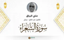 سورة الشعراء علي البراق استماع وتحميل — قالون عن نافع