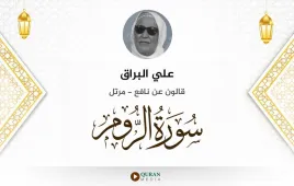 سورة الروم علي البراق استماع وتحميل — قالون عن نافع