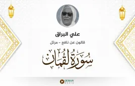 سورة لقمان علي البراق استماع وتحميل — قالون عن نافع