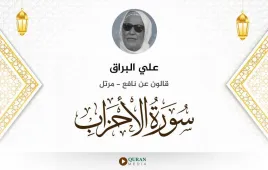 سورة الأحزاب علي البراق استماع وتحميل — قالون عن نافع