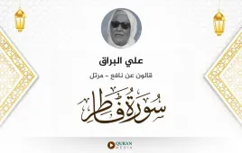 سورة فاطر علي البراق استماع وتحميل — قالون عن نافع