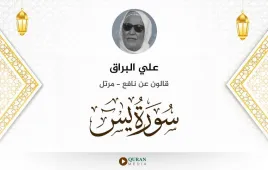 سورة يس علي البراق استماع وتحميل — قالون عن نافع