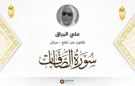 سورة الصافات علي البراق استماع وتحميل — قالون عن نافع