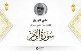 سورة الزمر علي البراق استماع وتحميل — قالون عن نافع