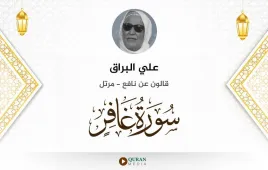 سورة غافر علي البراق استماع وتحميل — قالون عن نافع