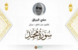 سورة محمد علي البراق استماع وتحميل — قالون عن نافع