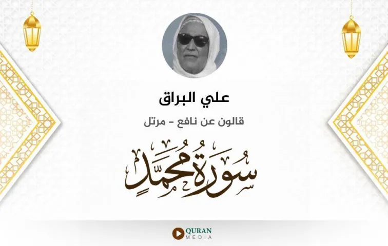 سورة محمد MP3 علي البراق