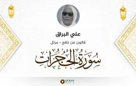 سورة الحجرات علي البراق استماع وتحميل — قالون عن نافع