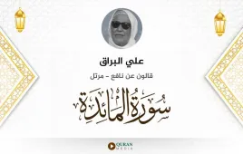 سورة المائدة علي البراق استماع وتحميل — قالون عن نافع