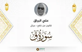 سورة ق علي البراق استماع وتحميل — قالون عن نافع