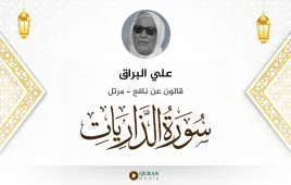 سورة الذاريات علي البراق استماع وتحميل — قالون عن نافع