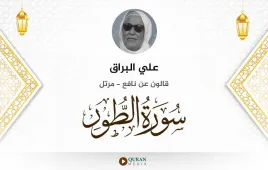 سورة الطور علي البراق استماع وتحميل — قالون عن نافع