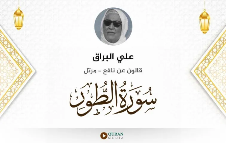 سورة الطور MP3 علي البراق