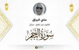 سورة النجم علي البراق استماع وتحميل — قالون عن نافع