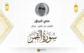 سورة القمر علي البراق استماع وتحميل — قالون عن نافع