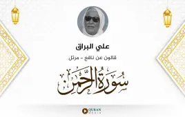 سورة الرحمن علي البراق استماع وتحميل — قالون عن نافع