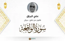 سورة الواقعة علي البراق استماع وتحميل — قالون عن نافع