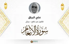 سورة الأنعام علي البراق استماع وتحميل — قالون عن نافع