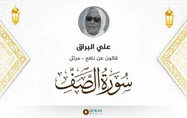 سورة الصف علي البراق استماع وتحميل — قالون عن نافع