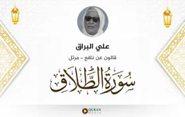 سورة الطلاق علي البراق استماع وتحميل — قالون عن نافع