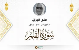 سورة القلم علي البراق استماع وتحميل — قالون عن نافع