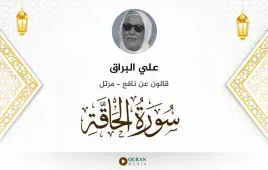 سورة الحاقة علي البراق استماع وتحميل — قالون عن نافع