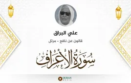 سورة الأعراف علي البراق استماع وتحميل — قالون عن نافع