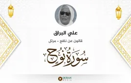 سورة نوح علي البراق استماع وتحميل — قالون عن نافع