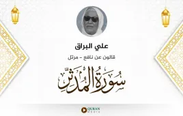 سورة المدثر علي البراق استماع وتحميل — قالون عن نافع