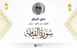 سورة القيامة علي البراق استماع وتحميل — قالون عن نافع