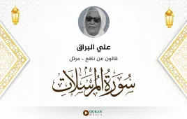 سورة المرسلات علي البراق استماع وتحميل — قالون عن نافع