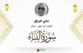 سورة النبأ علي البراق استماع وتحميل — قالون عن نافع