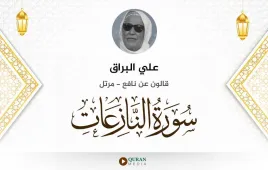 سورة النازعات علي البراق استماع وتحميل — قالون عن نافع