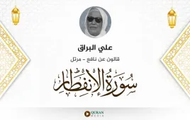 سورة الانفطار علي البراق استماع وتحميل — قالون عن نافع