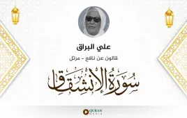 سورة الانشقاق علي البراق استماع وتحميل — قالون عن نافع