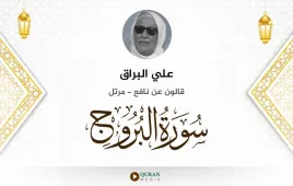 سورة البروج علي البراق استماع وتحميل — قالون عن نافع